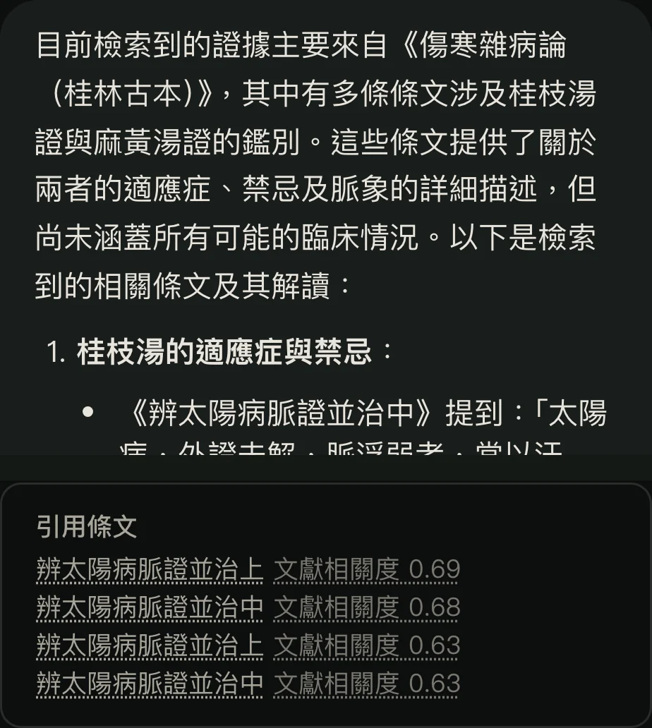 TCMLens 的回答引用《傷寒雜病論》條文,下方列出引用條文與文獻相關度。