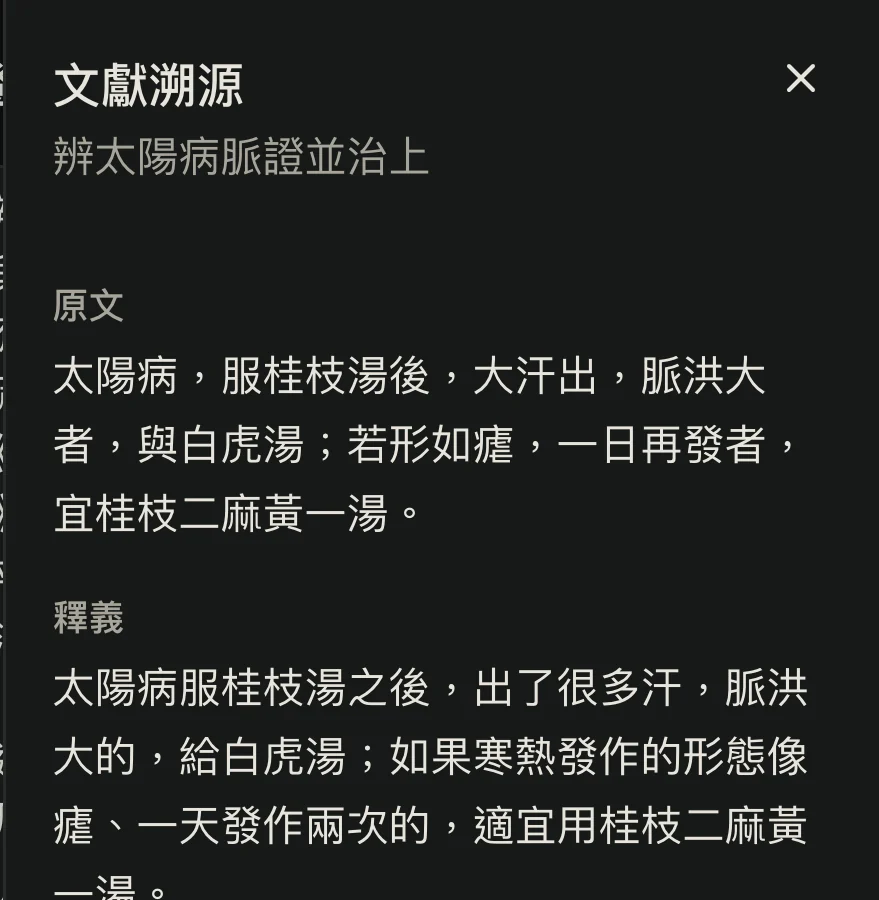 文獻溯源抽屜打開,顯示條文原文、白話釋義與本條所載的原方。