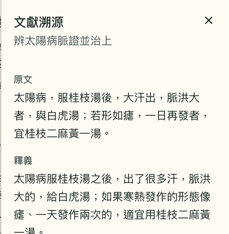 文獻溯源抽屜打開,顯示條文原文、白話釋義與本條所載的原方。